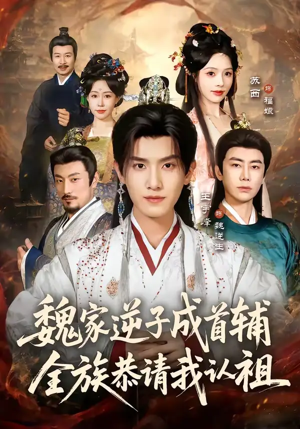 魏家逆子成首辅全族恭请我认祖 - 短剧短剧海报图片