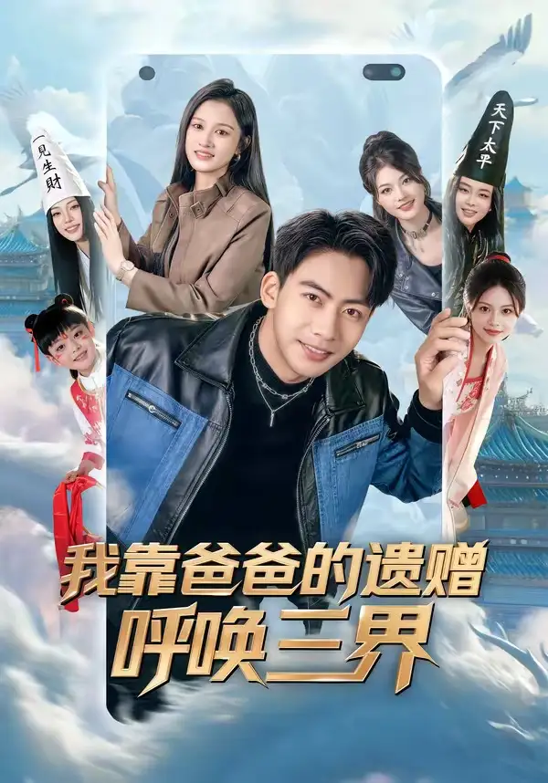我靠爸爸的遗赠呼唤三界 - 短剧短剧海报图片