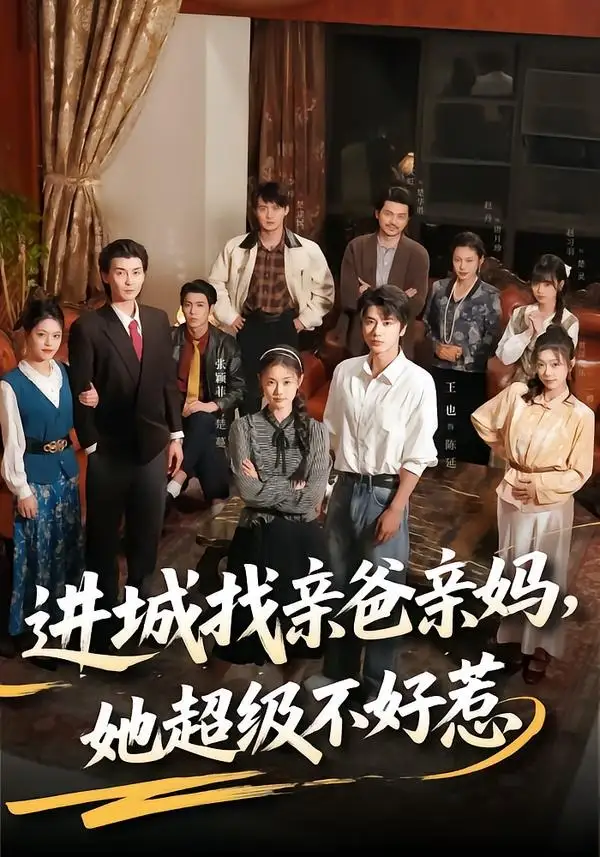 进城找亲爸亲妈，她超级不好惹&进城找亲爸亲妈她超级不好惹