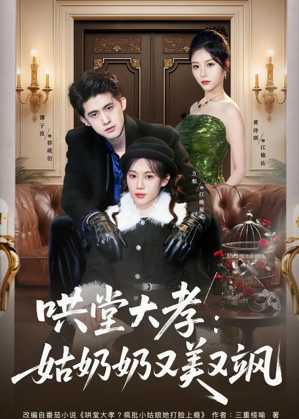 哄堂大孝姑奶奶又美又飒 - 短剧短剧海报图片