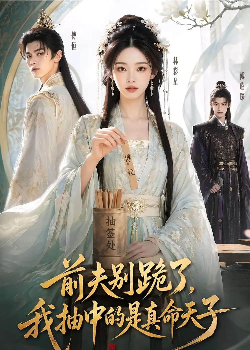 前夫别跪了,我抽中的是真命天子&前夫别跪了我抽中的是真命天子