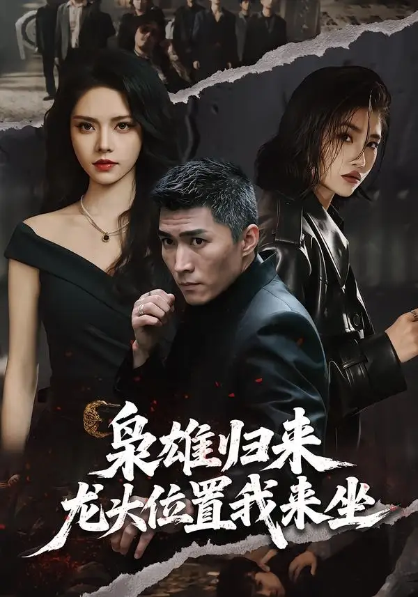 枭雄归来,龙头位置我来坐&枭雄归来龙头位置我来坐