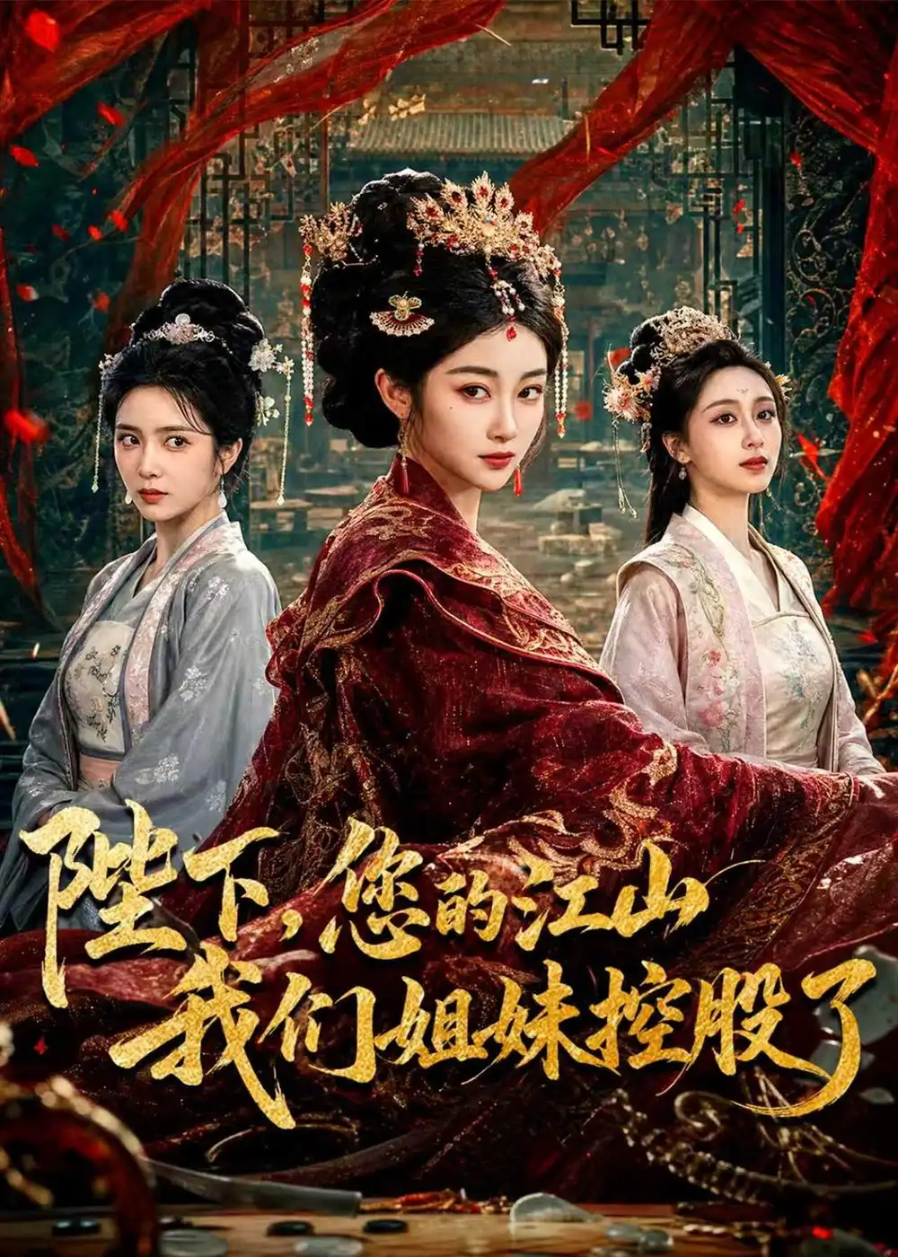 陛下,您的江山我们姐妹控股了&陛下您的江山我们姐妹控股了