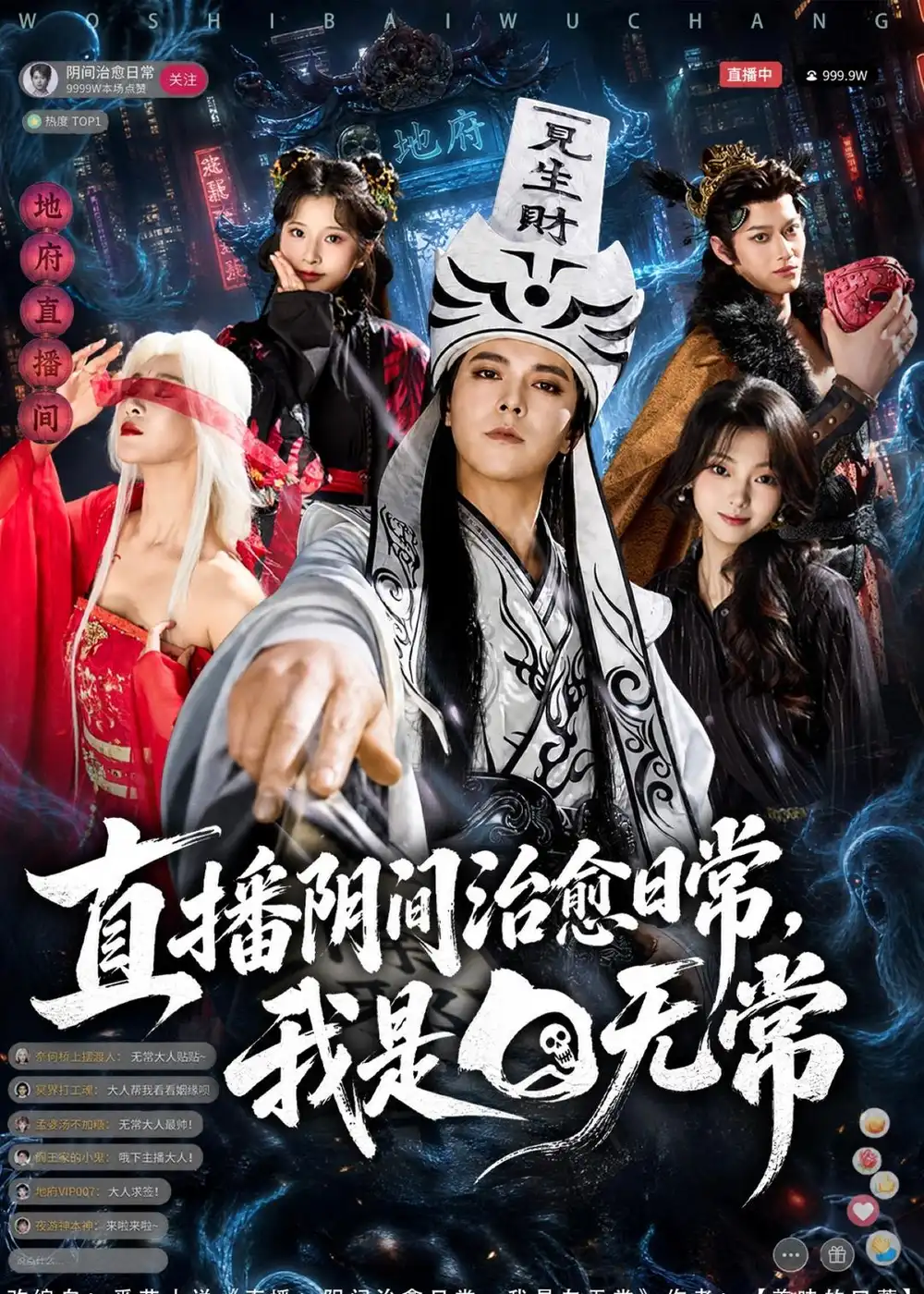 直播阴间治愈日常，我是白无常&直播阴间治愈日常我是白无常 - 短剧短剧海报图片