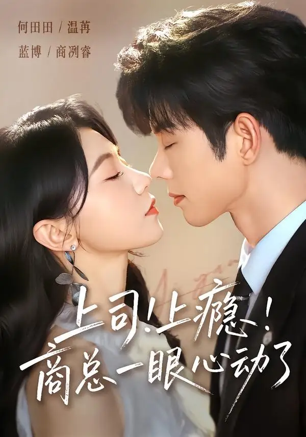 上司上瘾商总一眼心动了 - 短剧短剧海报图片