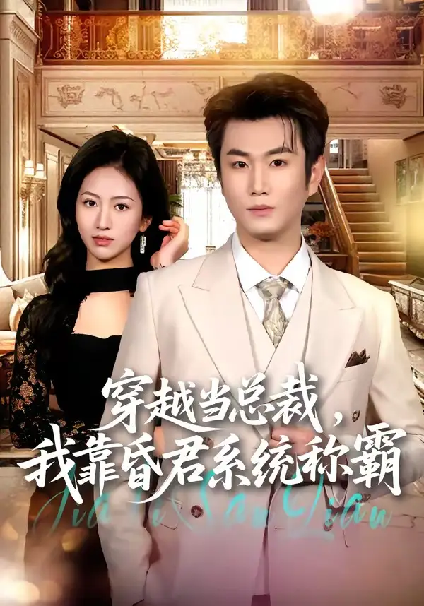 穿越当总裁,我靠昏君系统称霸&穿越当总裁我靠昏君系统称霸