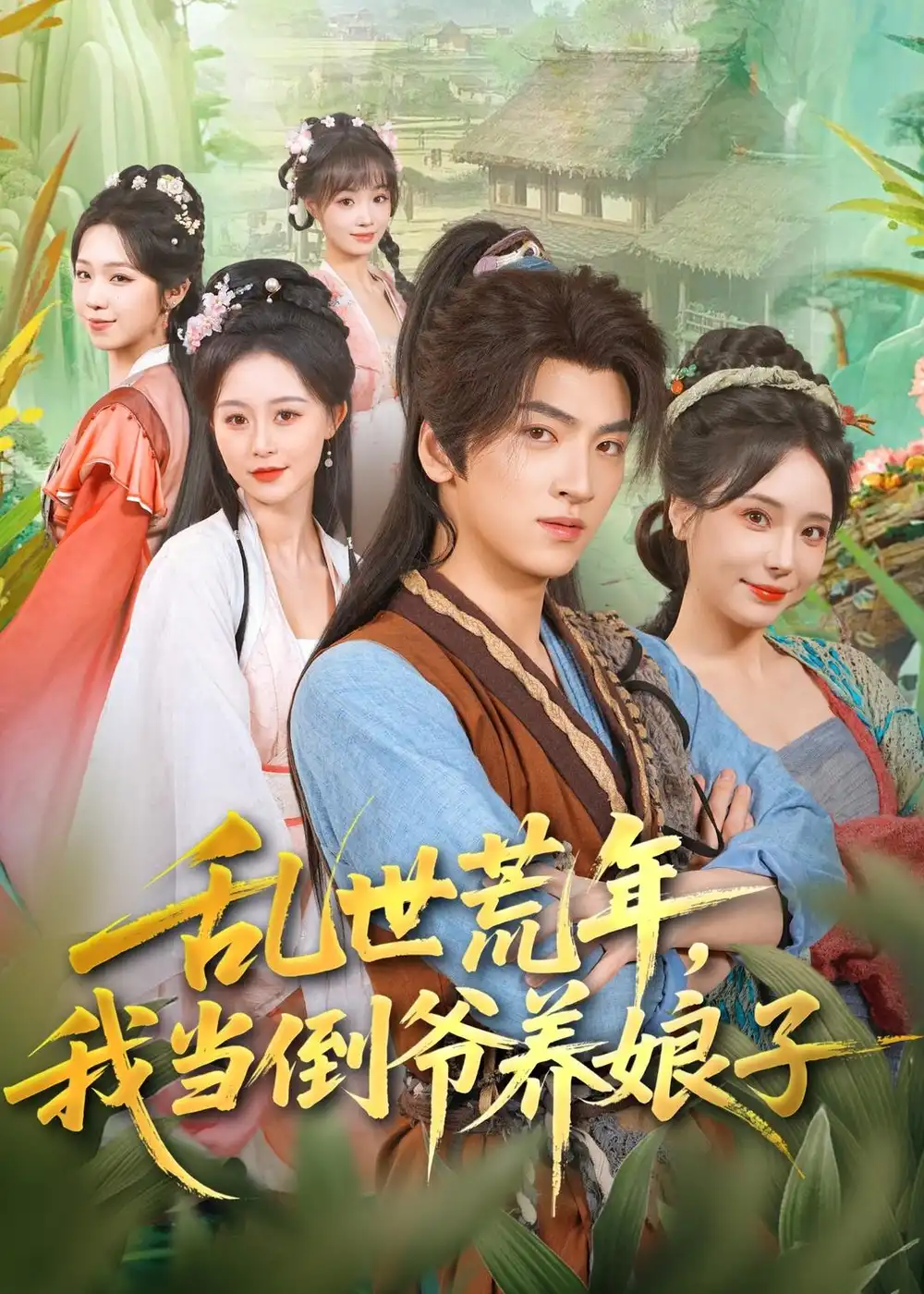 乱世荒年我当倒爷养娘子 - 短剧短剧海报图片