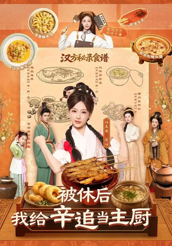 被休后,我给辛追当主厨&被休后我给辛追当主厨