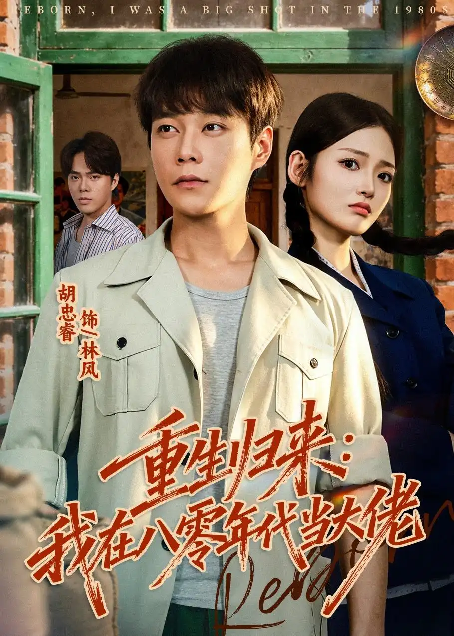 重生归来:我在八零年代当大佬&重生归来我在八零年代当大佬