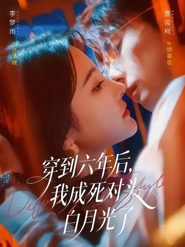 穿到六年后我成死对头白月光了 - 短剧短剧海报图片