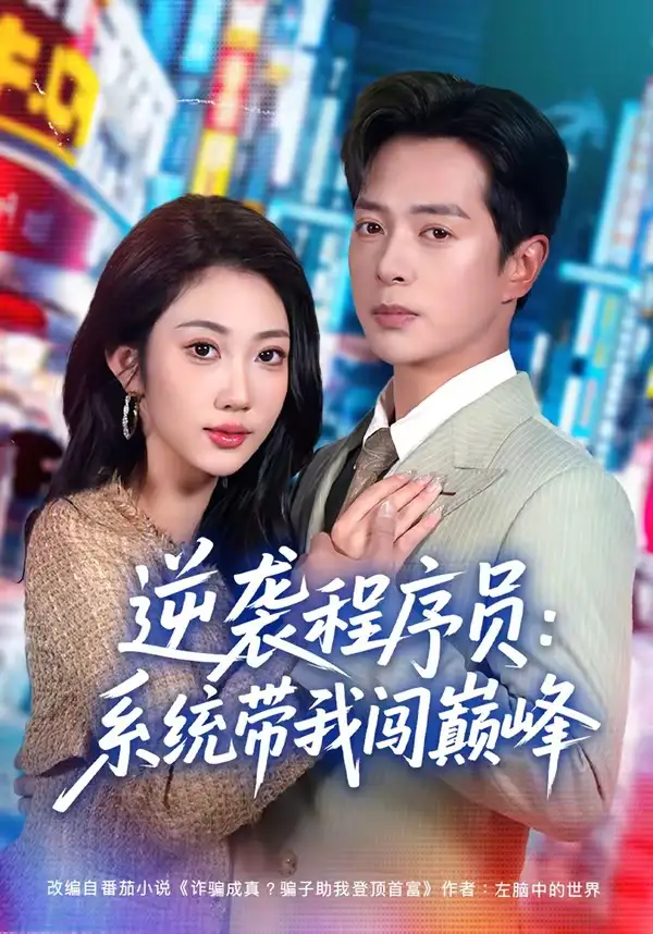 逆袭程序员系统带我闯巅峰 - 短剧短剧海报图片