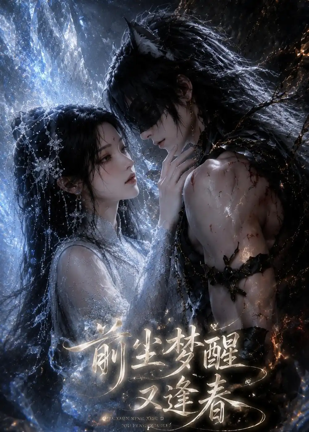 前尘梦醒又逢春