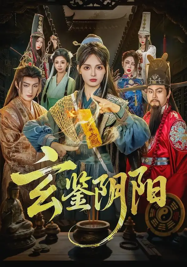 玄鉴阴阳 - 短剧短剧海报图片