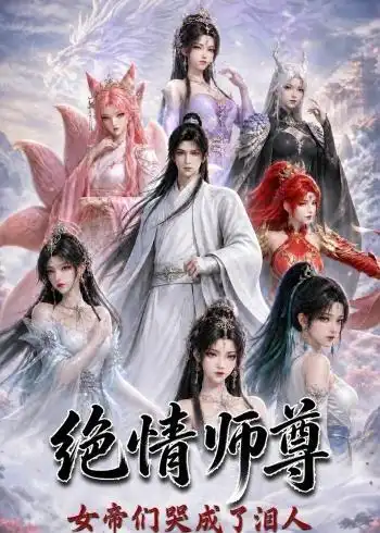 绝情师尊,女帝们哭成了泪人&绝情师尊女帝们哭成了泪人