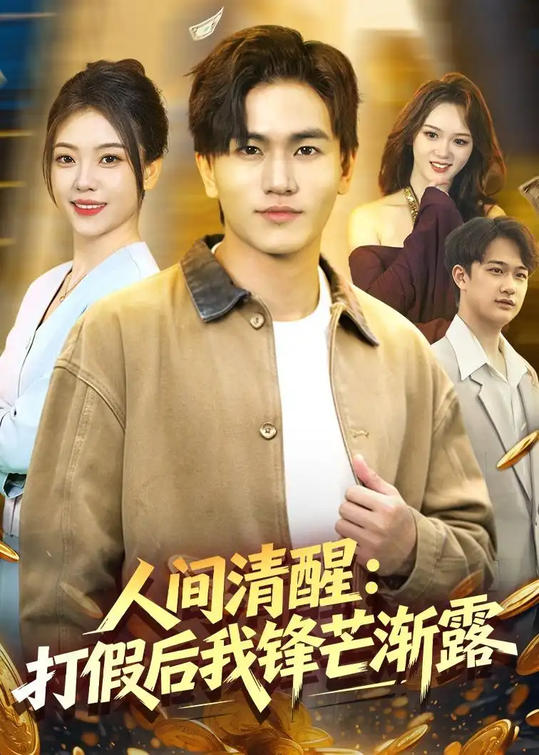 人间清醒:打假后我锋芒渐露&人间清醒打假后我锋芒渐露