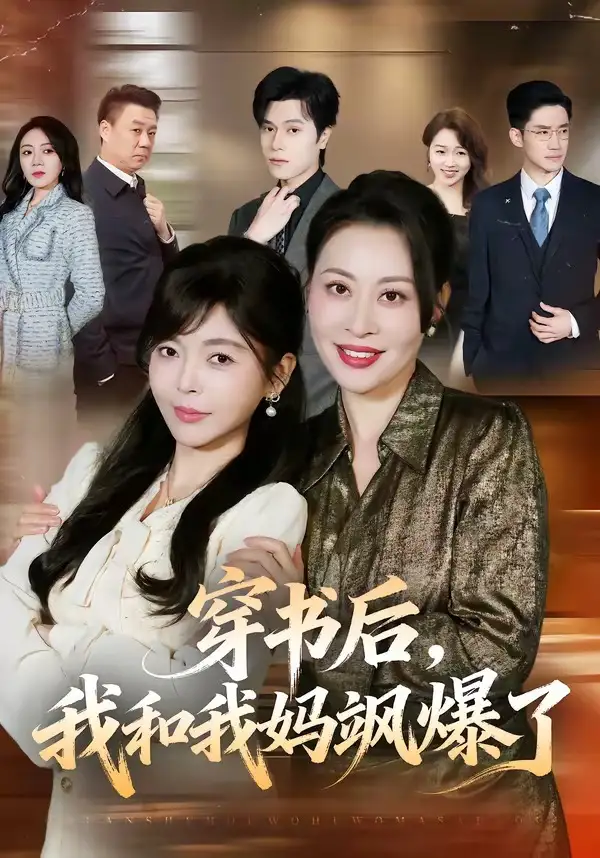 穿书后,我和我妈飒爆了&穿书后我和我妈飒爆了