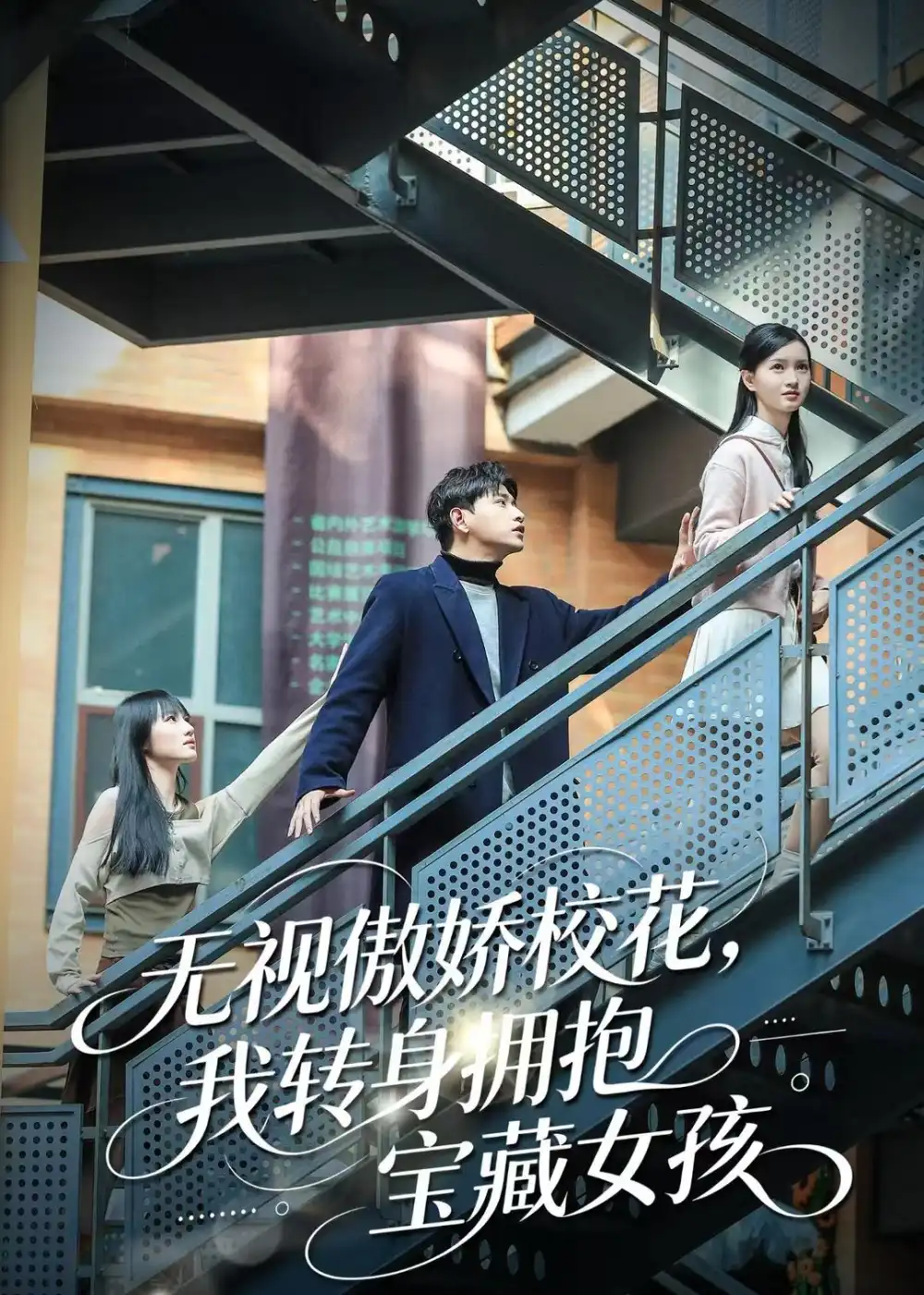 无视傲娇校花，我转身拥抱宝藏女孩&无视傲娇校花我转身拥抱宝藏女孩 - 短剧短剧海报图片