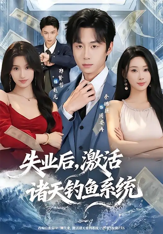 失业后激活诸天钓鱼系统 - 短剧短剧海报图片