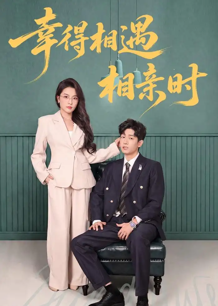 幸得相遇相亲时