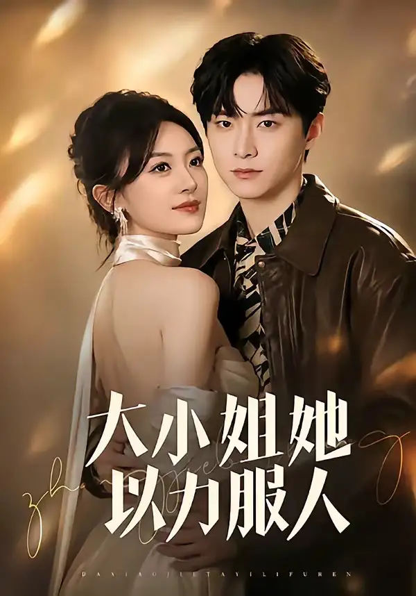 大小姐她以力服人 - 短剧短剧海报图片
