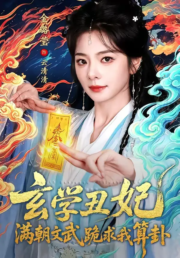 玄学丑妃：满朝文武跪求我算卦&玄学丑妃满朝文武跪求我算卦 - 短剧短剧海报图片
