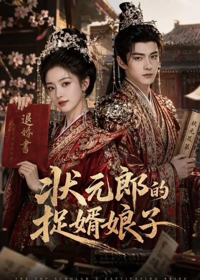 状元郎的捉婿娘子 - 短剧短剧海报图片
