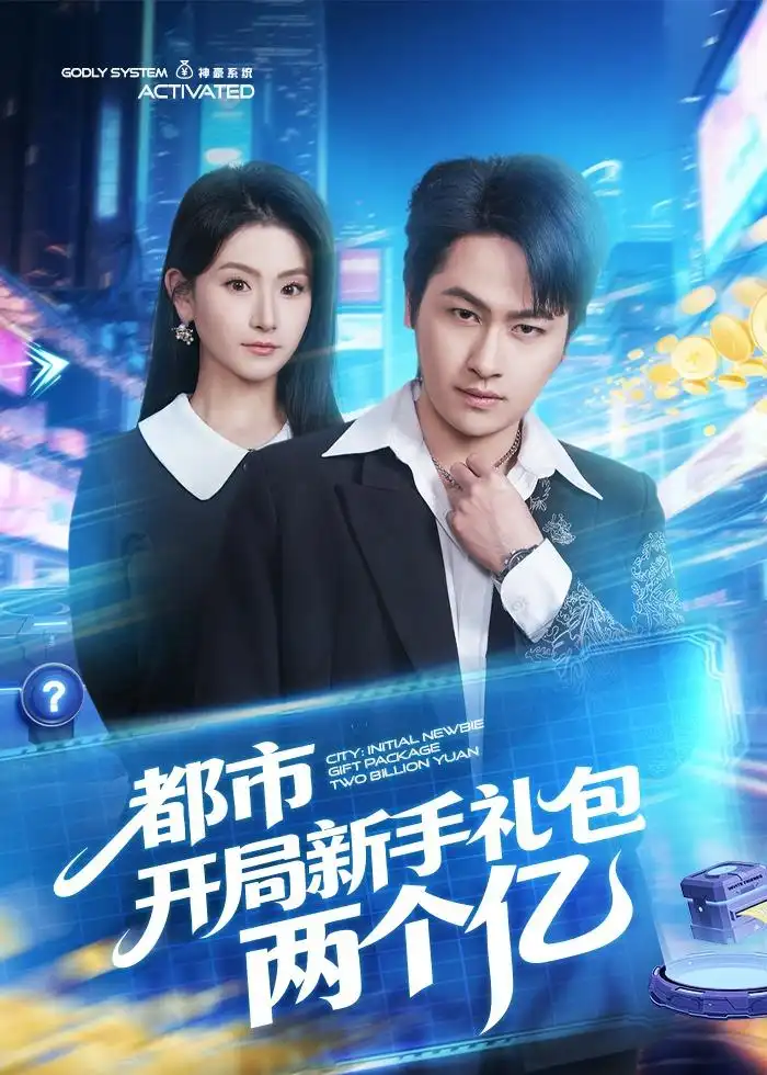 都市开局新手礼包两个亿 - 短剧短剧海报图片