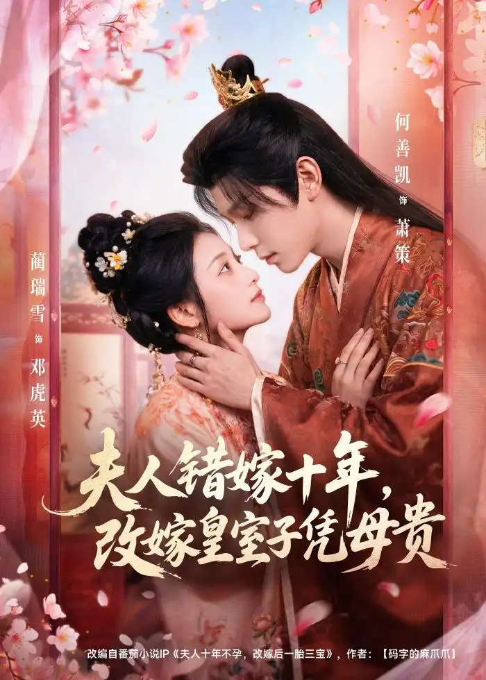 夫人错嫁十年，改嫁皇室子凭母贵&夫人错嫁十年改嫁皇室子凭母贵 - 短剧短剧海报图片