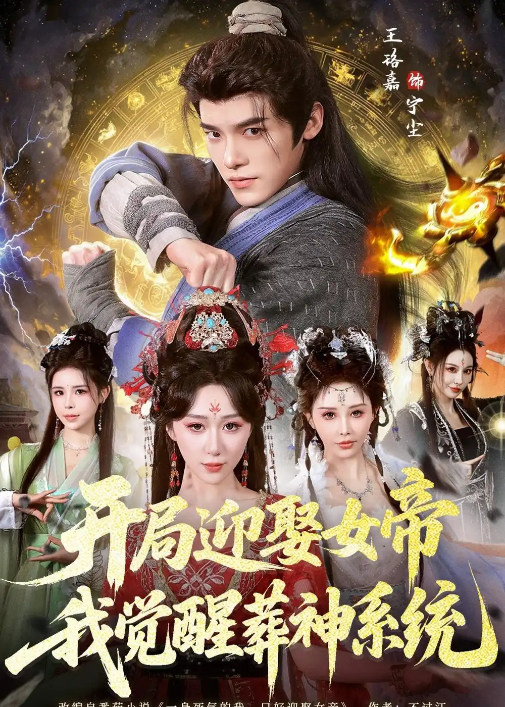 开局迎娶女帝，我觉醒葬神系统&开局迎娶女帝我觉醒葬神系统 - 短剧短剧海报图片