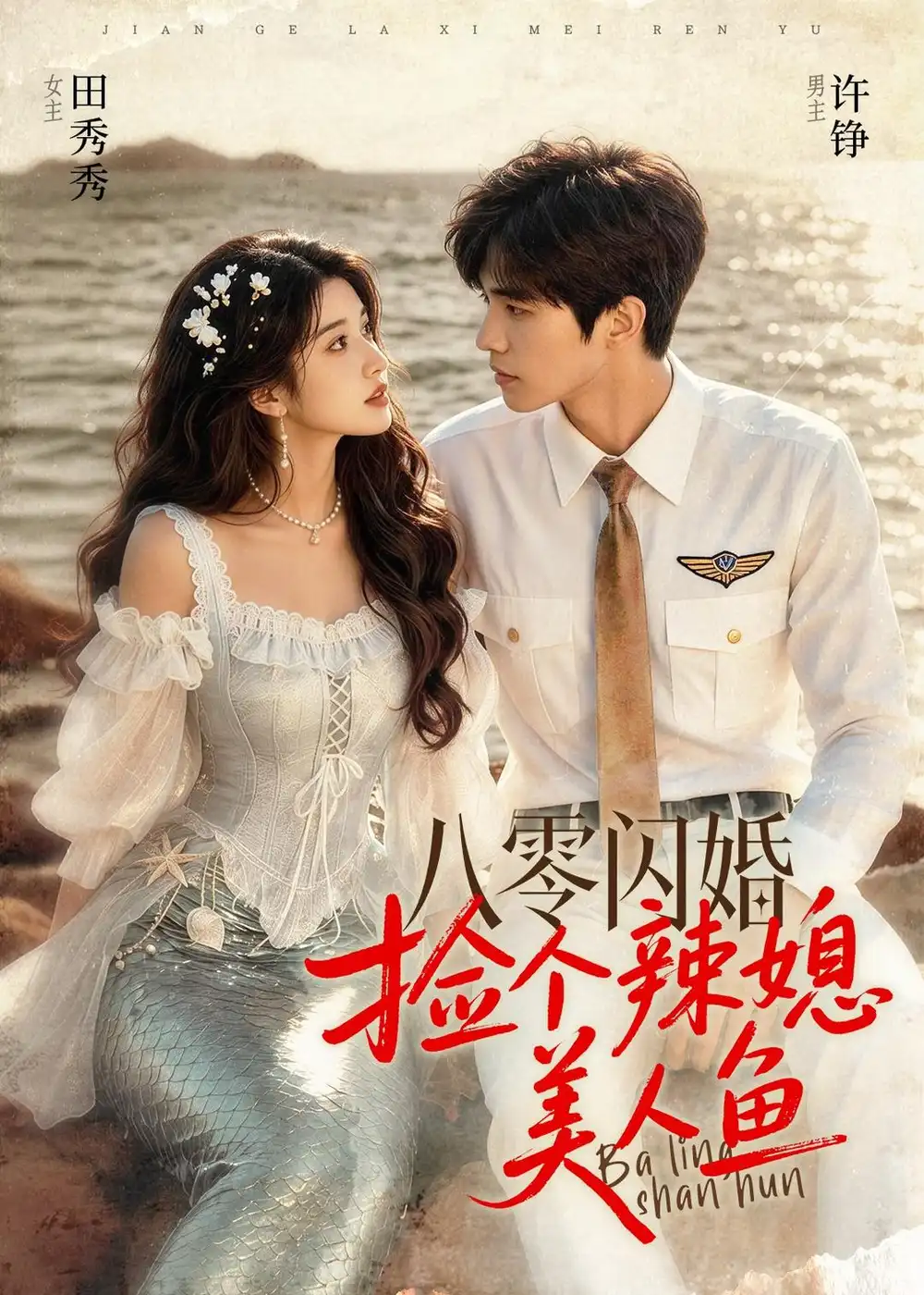 八零闪婚，捡个辣媳美人鱼&八零闪婚捡个辣媳美人鱼 - 短剧短剧海报图片
