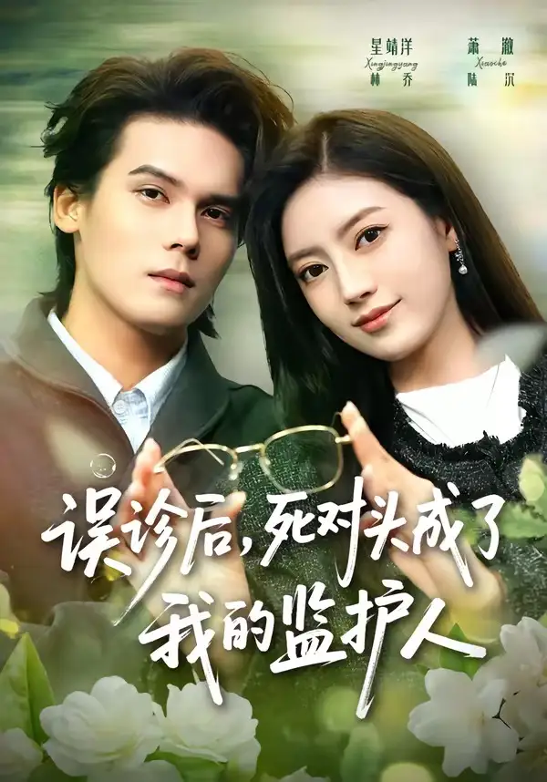 误诊后死对头成了我的监护人