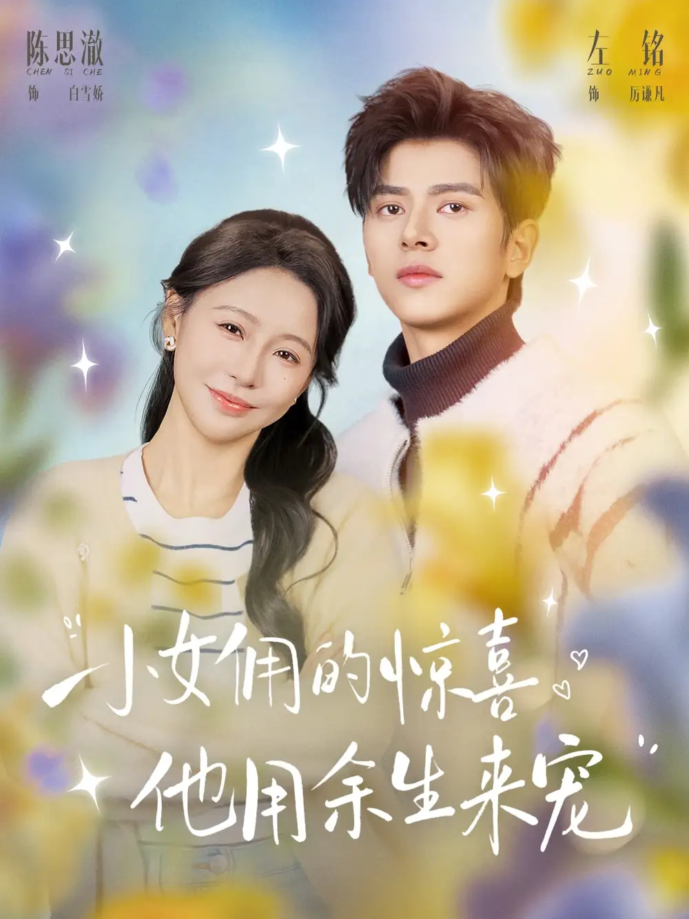 小女佣的惊喜他用余生来宠 - 短剧短剧海报图片