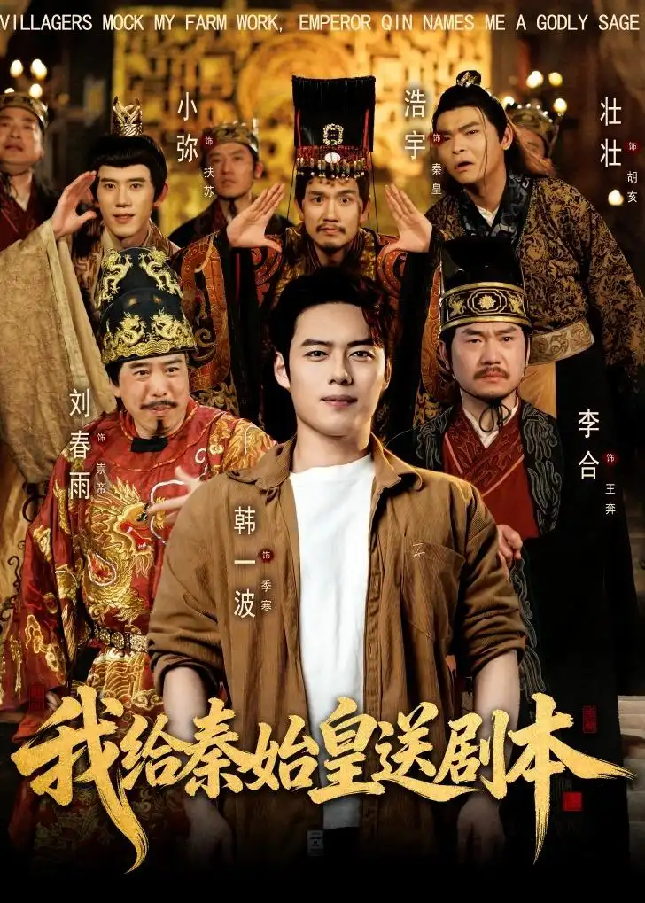 我给秦始皇送剧本 - 短剧短剧海报图片