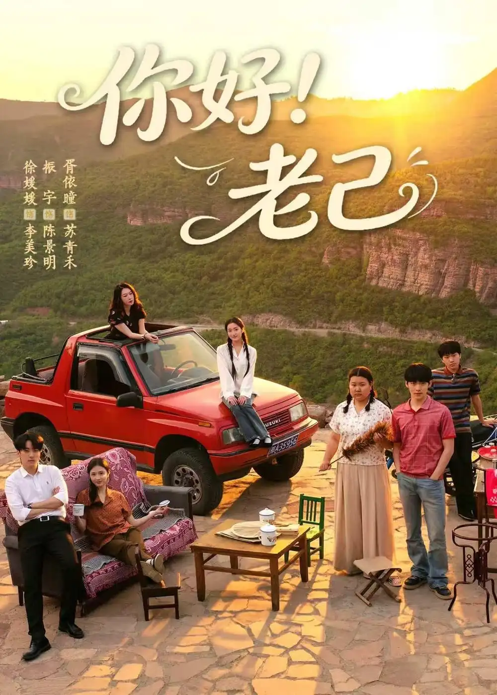 你好!老己&你好老己