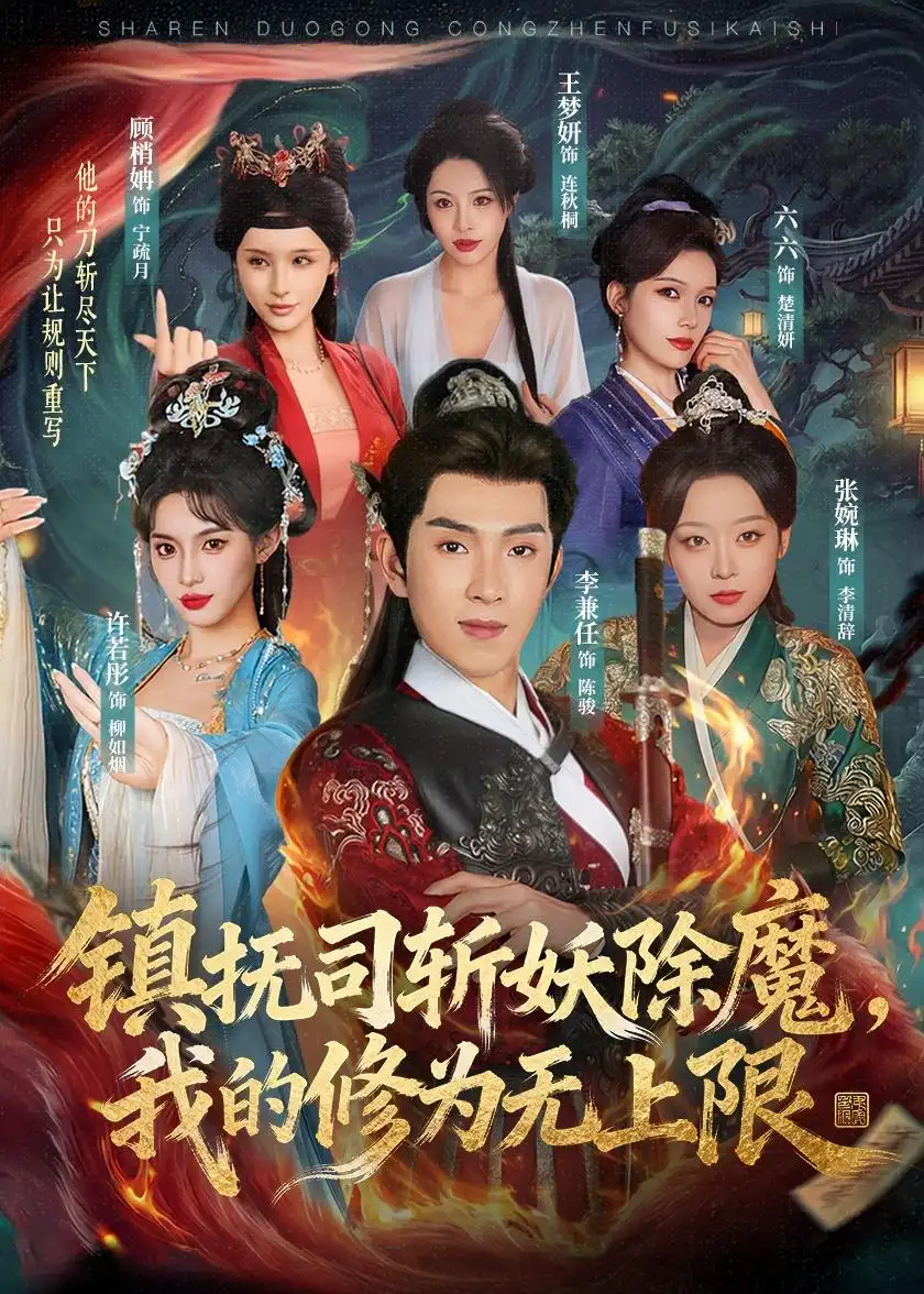 镇抚司斩妖除魔，我的修为无上限&镇抚司斩妖除魔我的修为无上限 - 短剧短剧海报图片