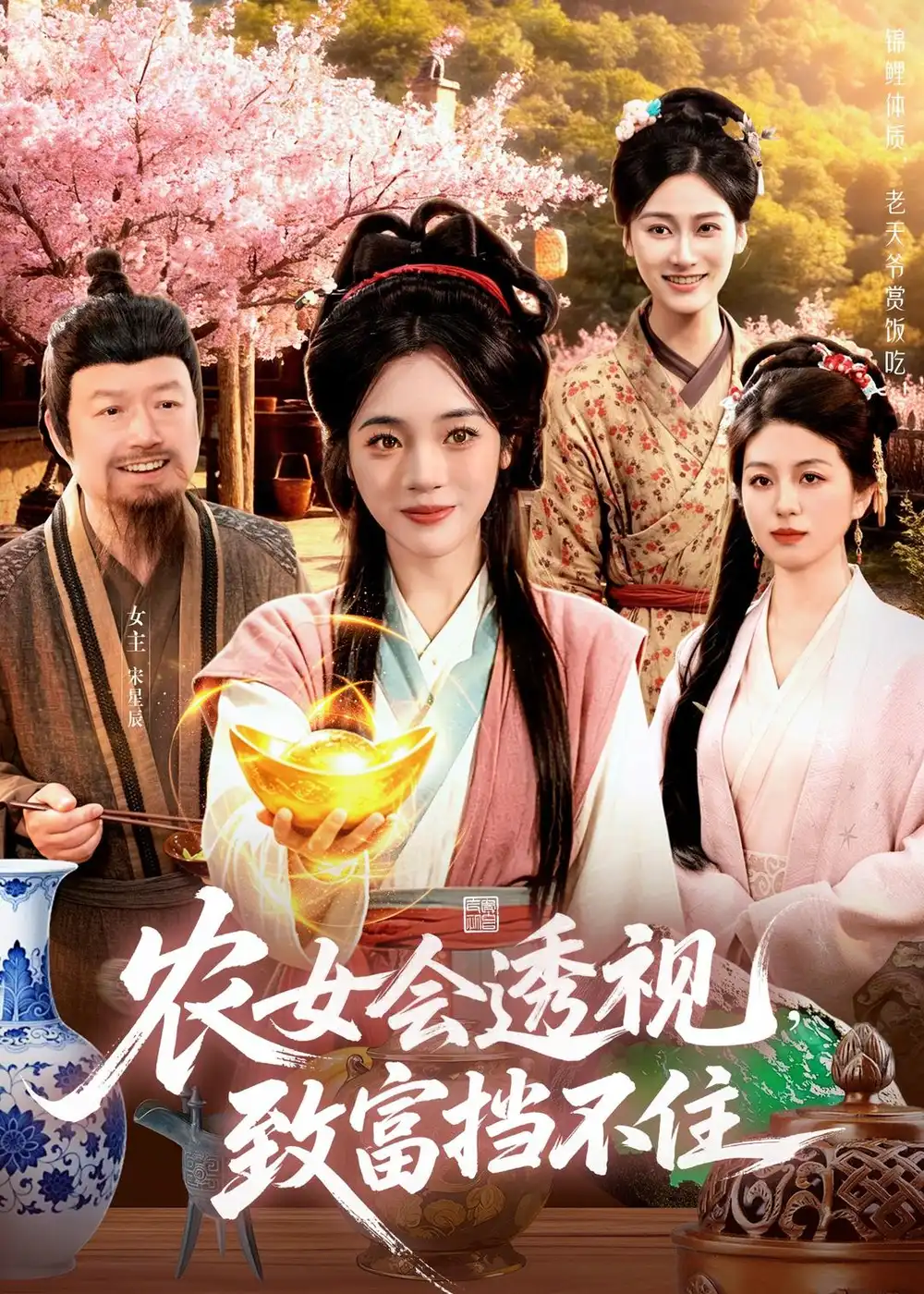 农女会透视致富挡不住