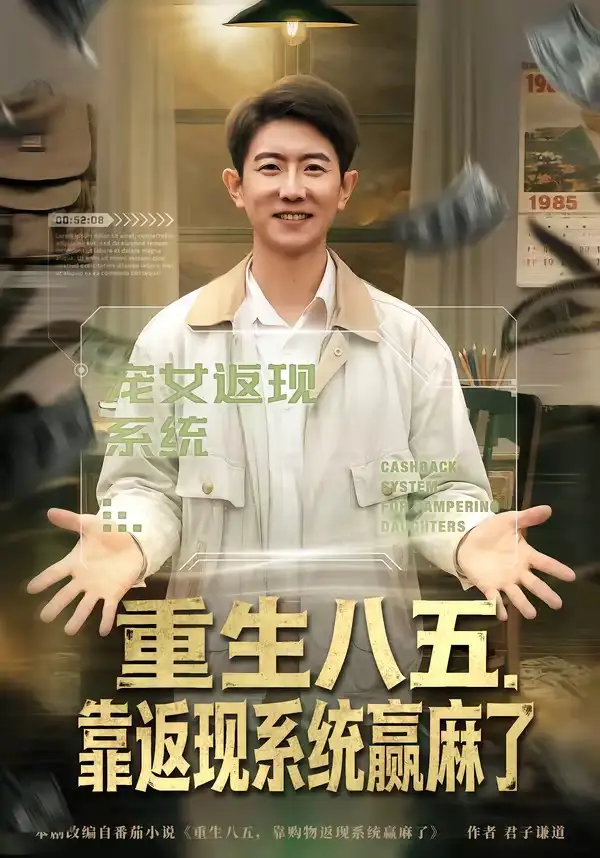 重生八五,靠返现系统赢麻了&重生八五靠返现系统赢麻了