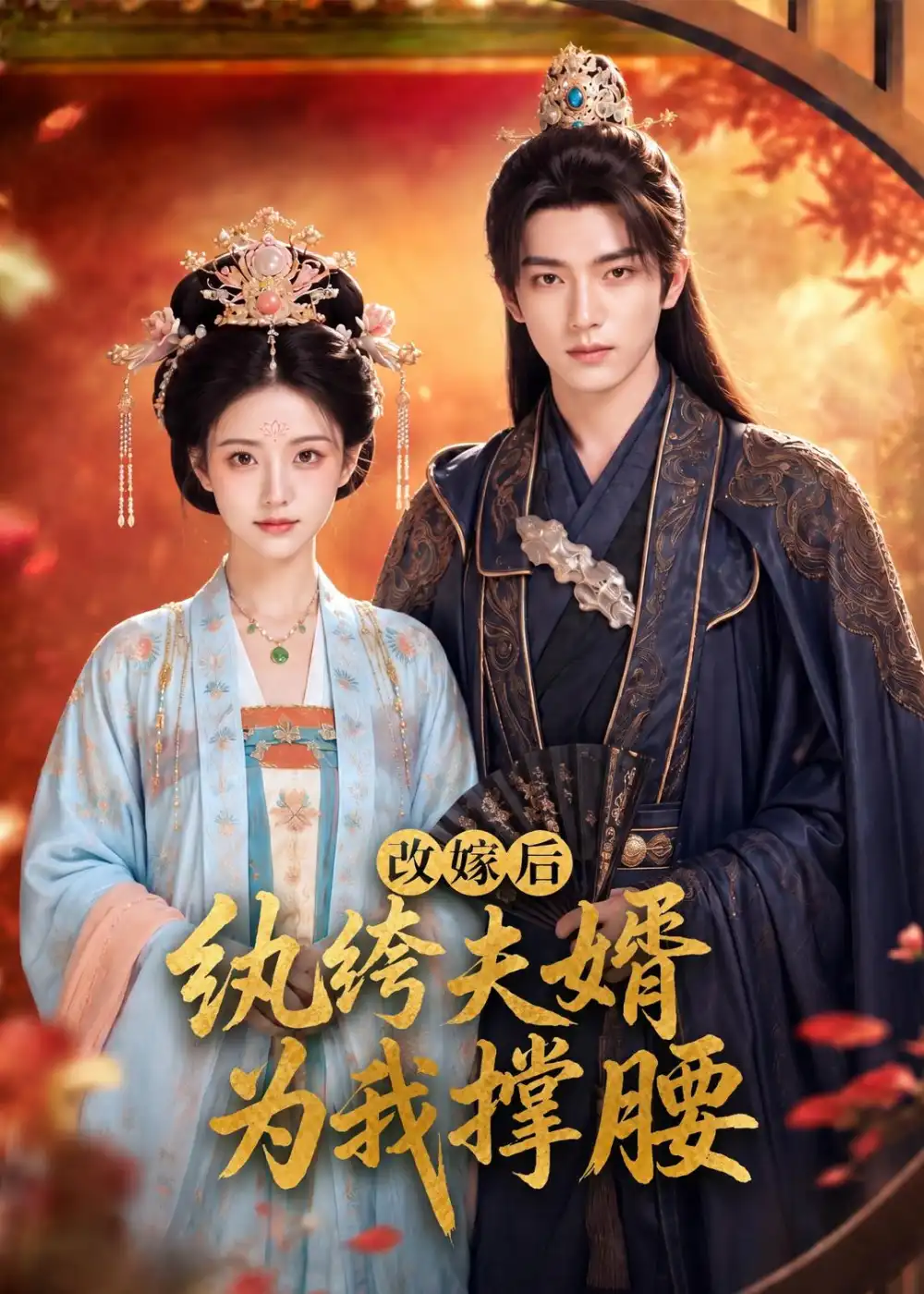 改嫁后，纨绔夫婿为我撑腰&改嫁后纨绔夫婿为我撑腰 - 短剧短剧海报图片