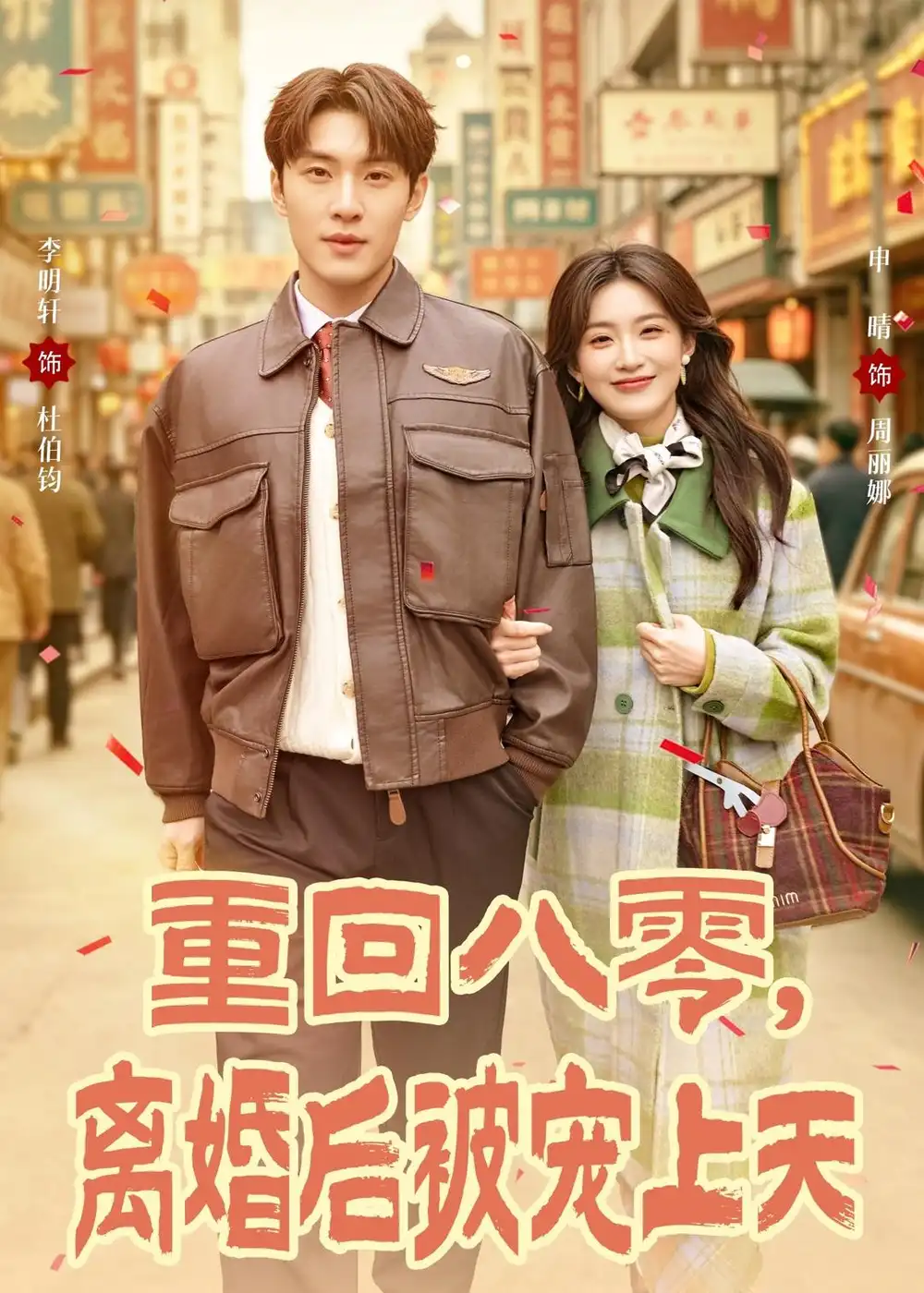 重回八零,离婚后被宠上天&重回八零离婚后被宠上天