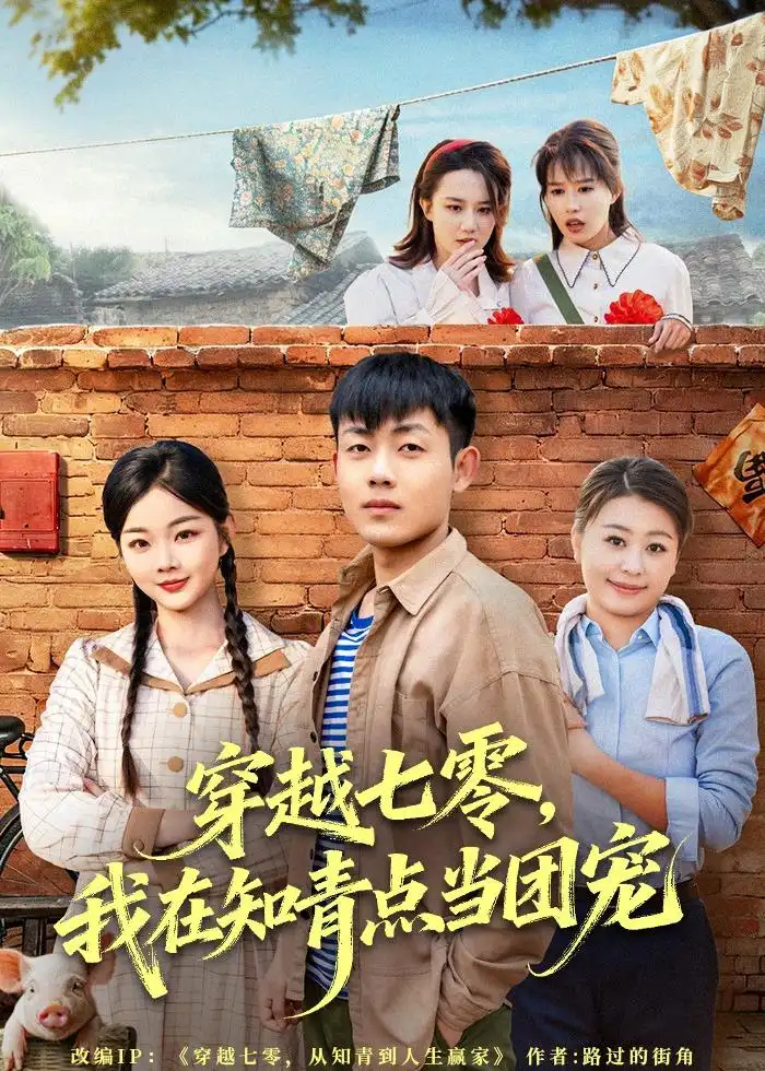 穿越七零,我在知青点当团宠&穿越七零我在知青点当团宠