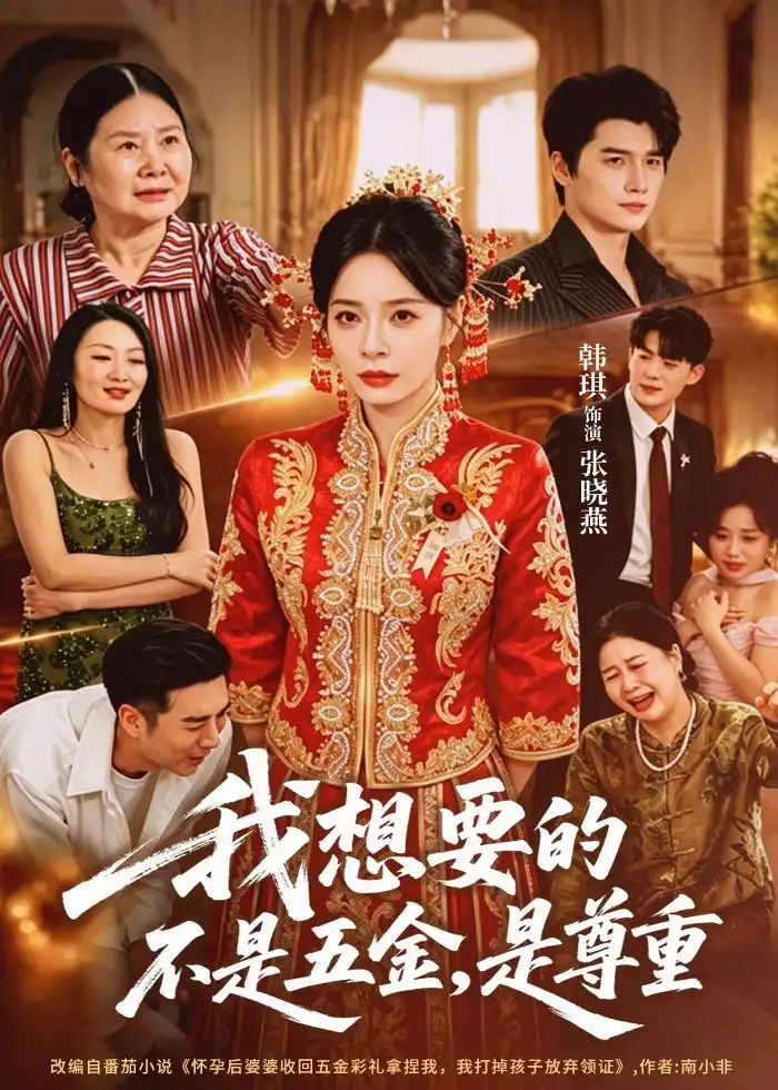 我想要的不是五金，是尊重&我想要的不是五金是尊重