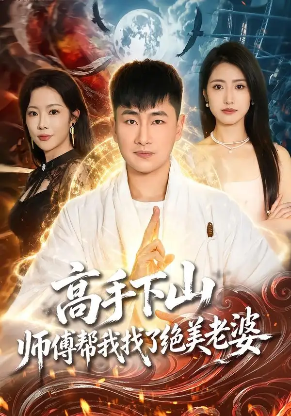 高手下山，师傅帮我找了绝美老婆&高手下山师傅帮我找了绝美老婆 - 短剧短剧海报图片