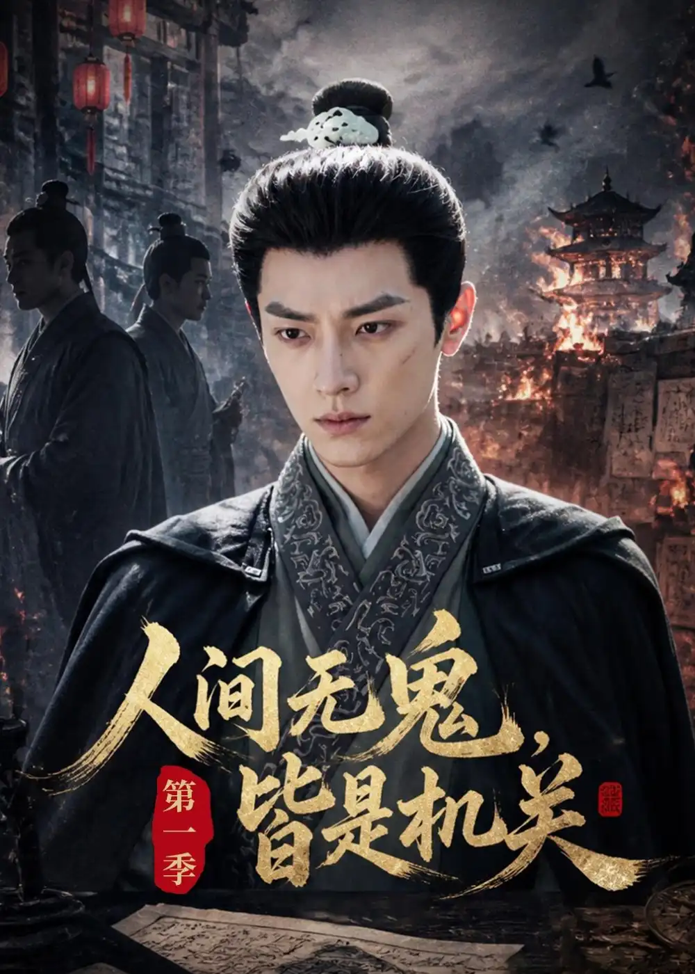 人间无鬼,皆是机关第一季&人间无鬼皆是机关第一季