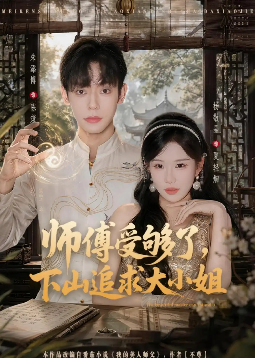师傅受够了，下山追求大小姐&师傅受够了下山追求大小姐 - 短剧短剧海报图片