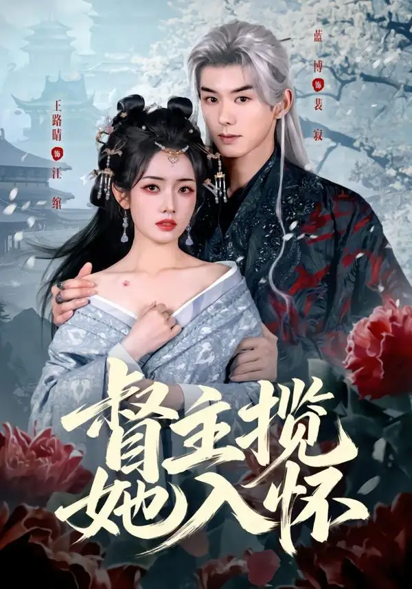督主揽她入怀 - 短剧短剧海报图片