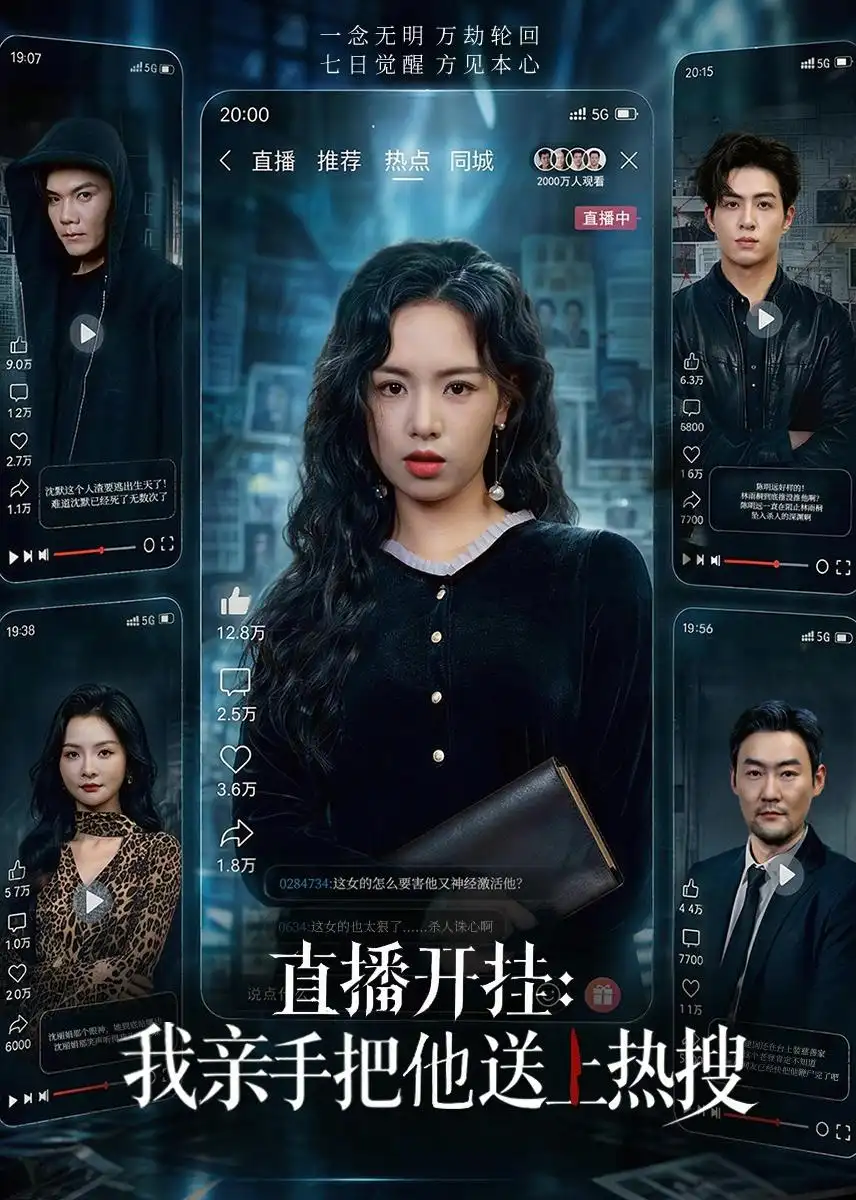 直播开挂:我亲手把他送上热搜&直播开挂我亲手把他送上热搜