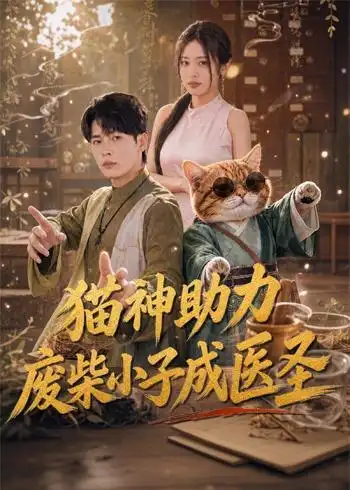 猫神助力，废柴小子成医圣&猫神助力废柴小子成医圣 - 短剧短剧海报图片