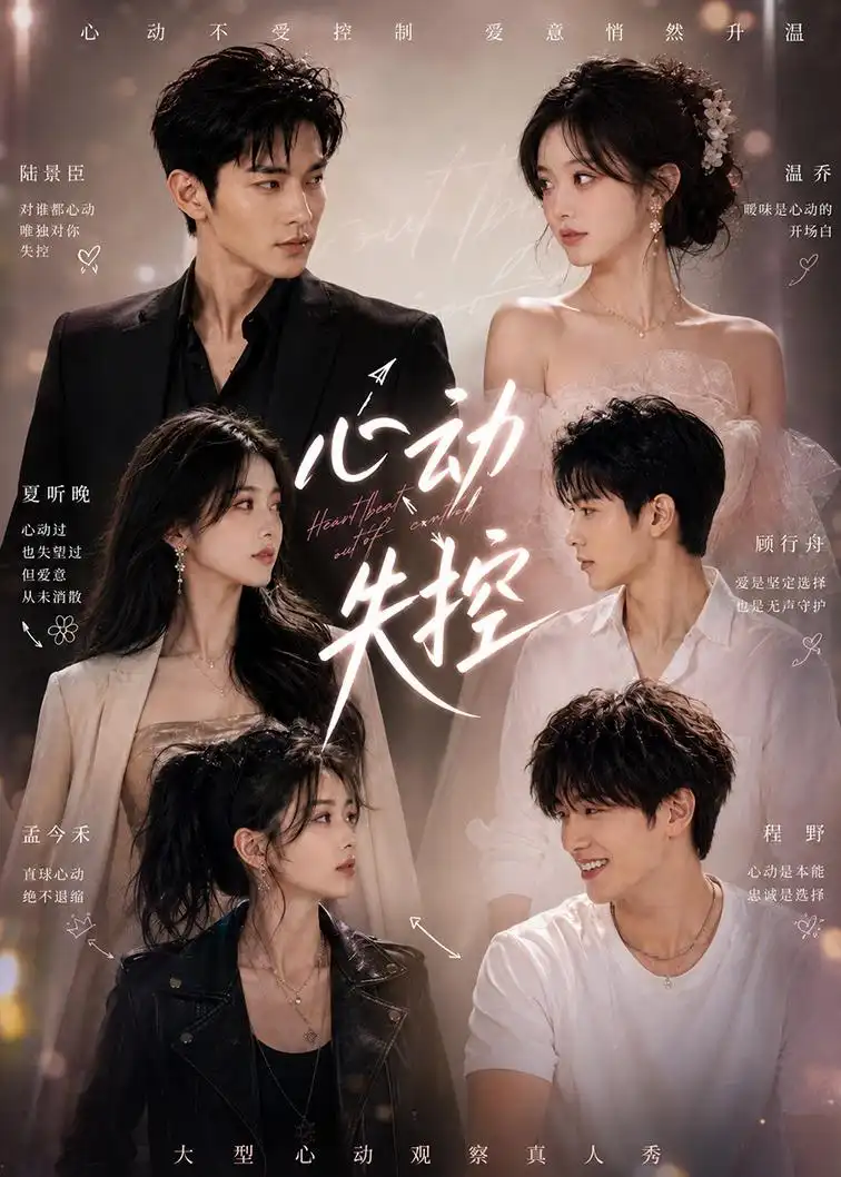 心动失控 - 短剧短剧海报图片