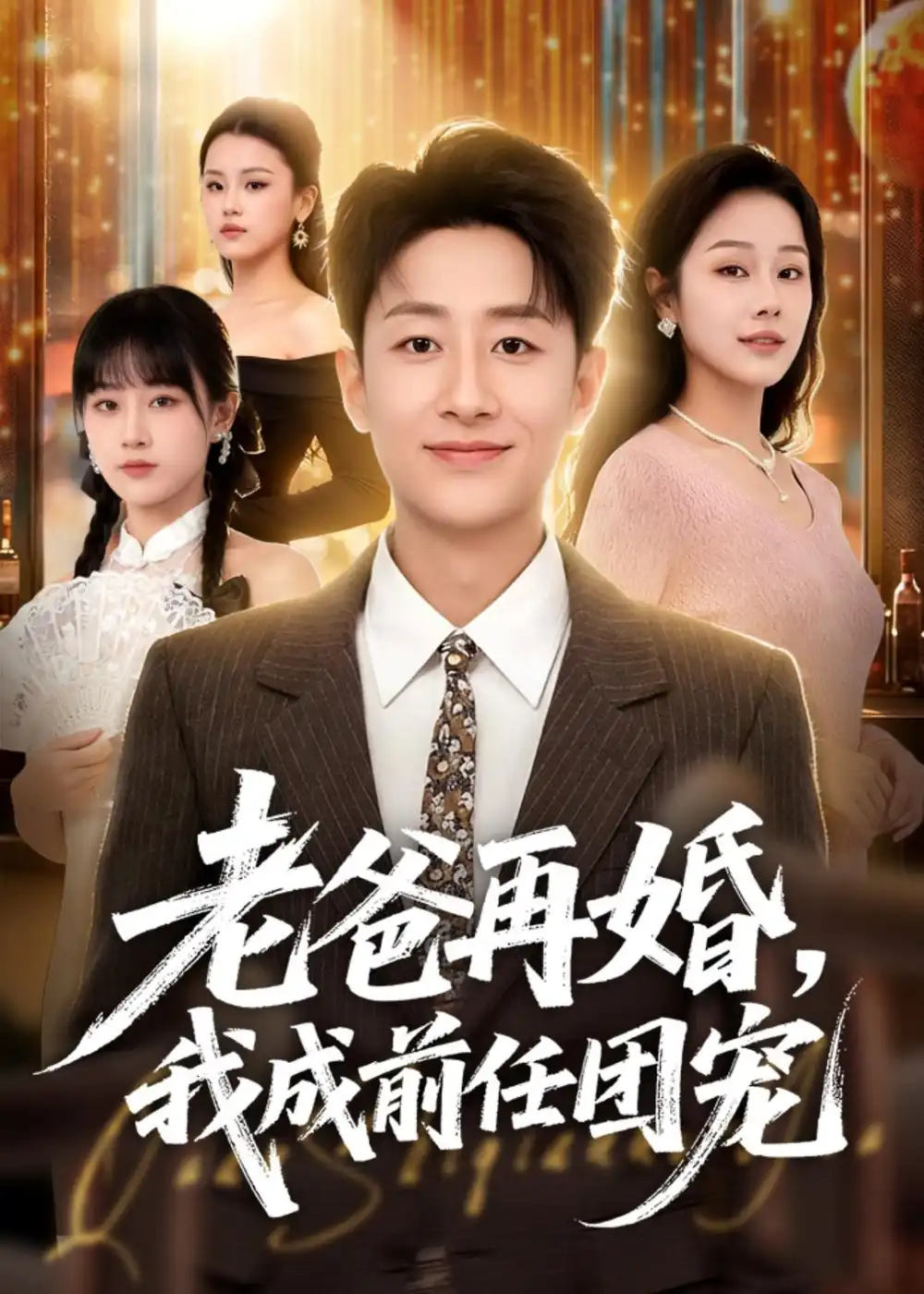 老爸再婚,我成前任团宠&老爸再婚我成前任团宠