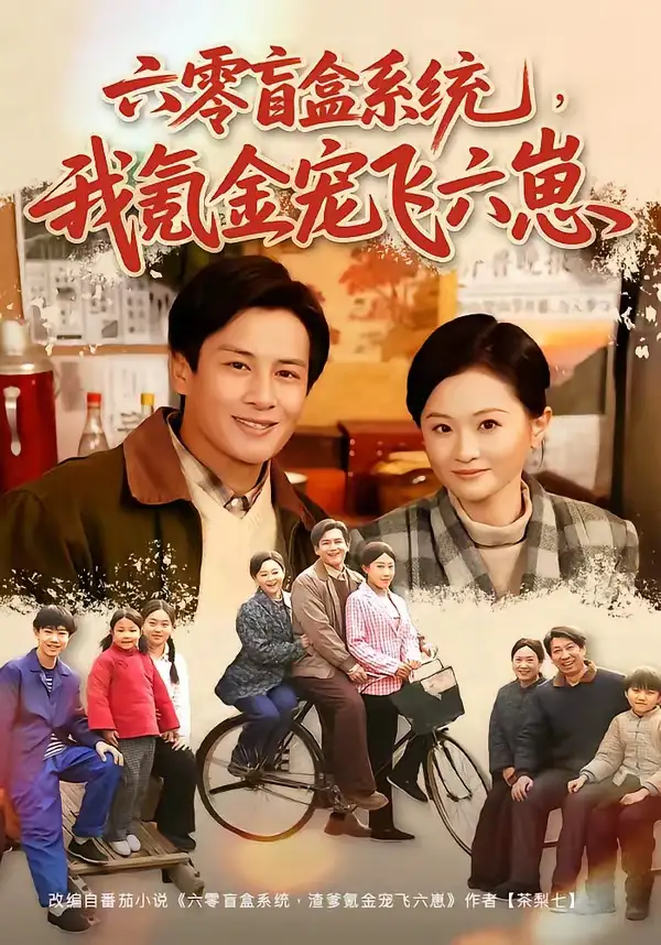 六零盲盒系统，我氪金宠飞六崽&六零盲盒系统我氪金宠飞六崽 - 短剧短剧海报图片